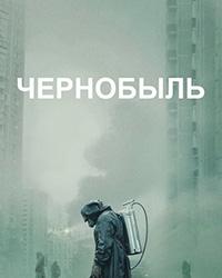 Чернобыль (2019) смотреть онлайн